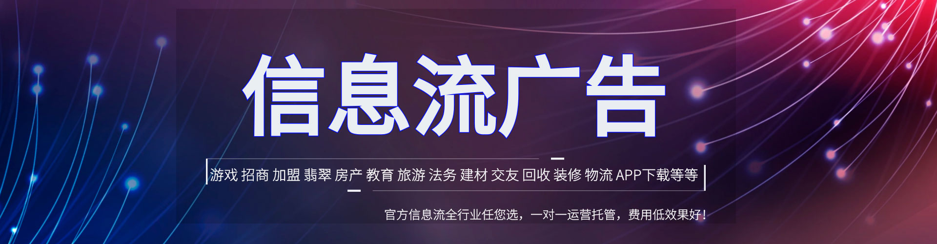 宁蒗信息流托管